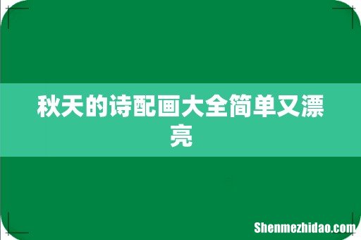秋天的诗配画大全简单又漂亮