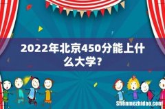 2022年北京450分能上什么大学？