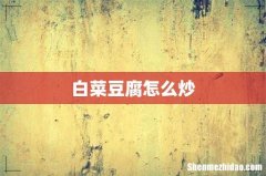 白菜豆腐怎么炒