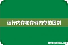 运行内存和存储内存的区别