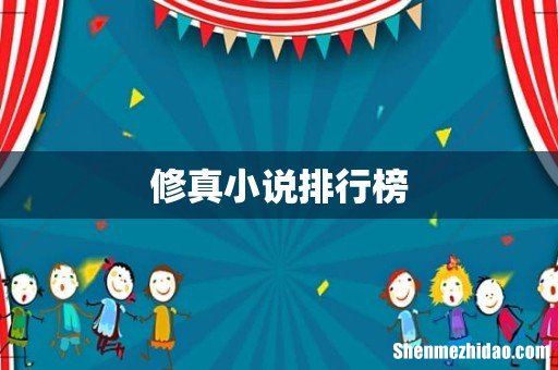 修真小说排行榜