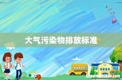 大气污染物排放标准