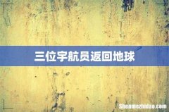 三位宇航员返回地球