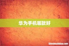 华为手机哪款好