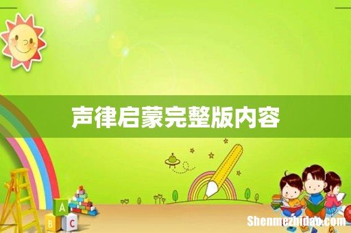 声律启蒙完整版内容