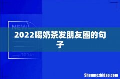 2022喝奶茶发朋友圈的句子