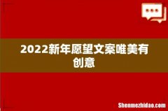 2022新年愿望文案唯美有创意