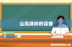 山岛竦峙的读音