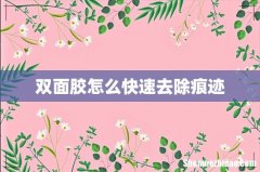 双面胶怎么快速去除痕迹