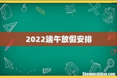 2022端午放假安排