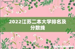 2022江苏二本大学排名及分数线
