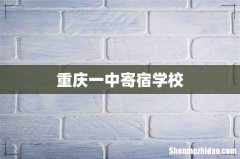 重庆一中寄宿学校