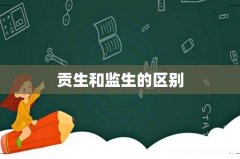 贡生和监生的区别