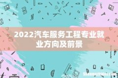 2022汽车服务工程专业就业方向及前景