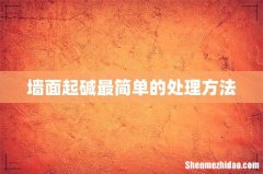 墙面起碱最简单的处理方法