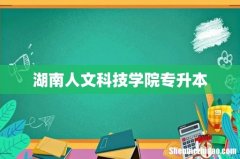 湖南人文科技学院专升本