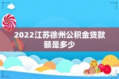 2022江苏徐州公积金贷款额是多少