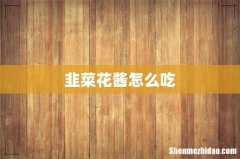 韭菜花酱怎么吃