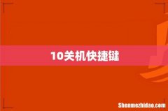 10关机快捷键