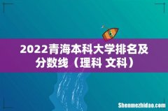 理科+文科 2022青海本科大学排名及分数线