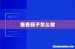 酱香茄子怎么做