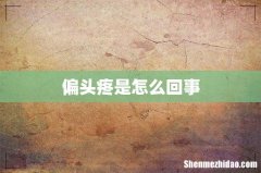 偏头疼是怎么回事