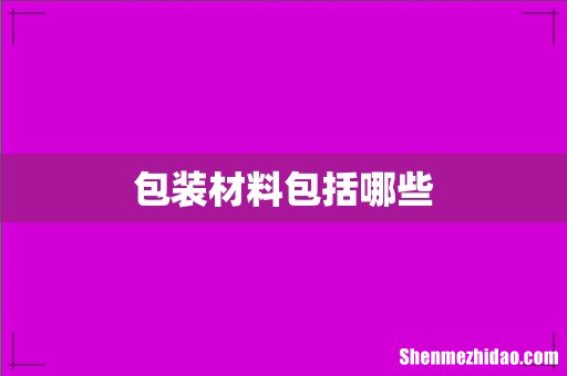 包装材料包括哪些