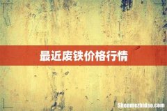 最近废铁价格行情