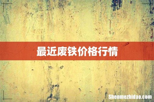 最近废铁价格行情