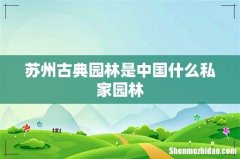 苏州古典园林是中国什么私家园林