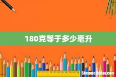 180克等于多少毫升