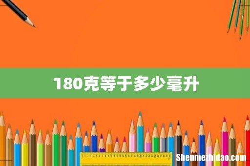 180克等于多少毫升