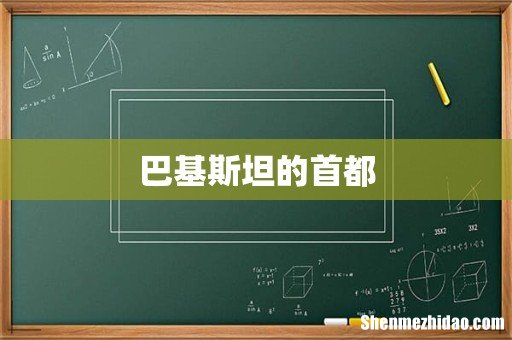 巴基斯坦的首都