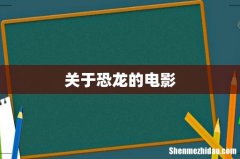 关于恐龙的电影