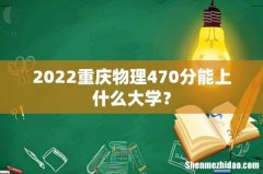 2022重庆物理470分能上什么大学？