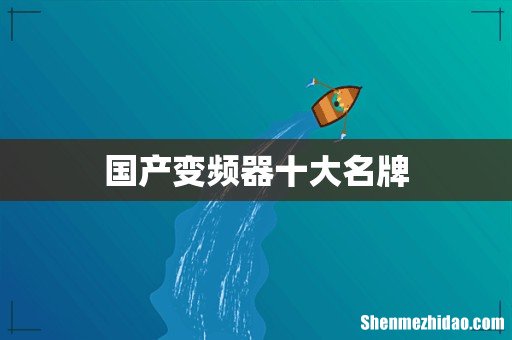 国产变频器十大名牌