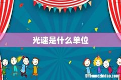 光速是什么单位