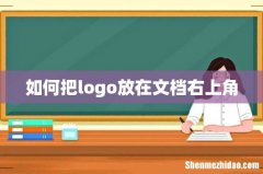 如何把logo放在文档右上角