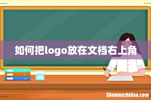 如何把logo放在文档右上角