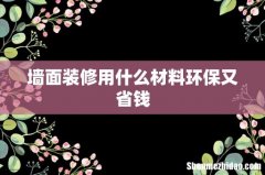 墙面装修用什么材料环保又省钱