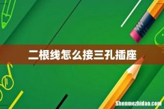 二根线怎么接三孔插座