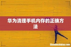 华为清理手机内存的正确方法