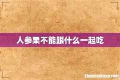 人参果不能跟什么一起吃