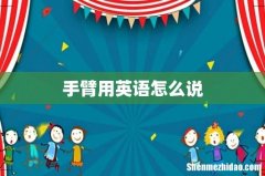 手臂用英语怎么说