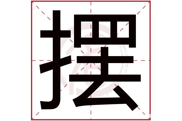 涓的繁字多少画 涓的繁体字多少画