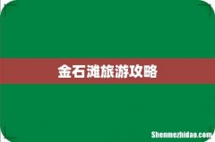 金石滩旅游攻略