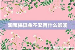 淘宝保证金不交有什么影响