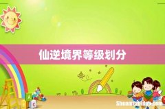 仙逆境界等级划分