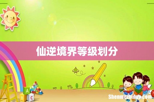 仙逆境界等级划分