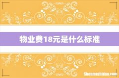 物业费18元是什么标准